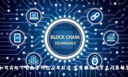如何高效下载数字钱包应用程序:完整指南与常见问题解答