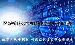数字人民币钱包:创新支付方式的全面探索