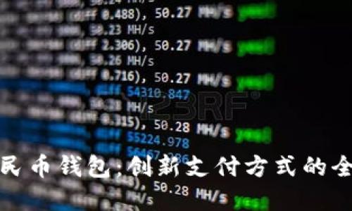数字人民币钱包:创新支付方式的全面探索