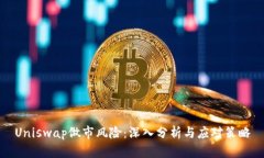 Uniswap做市风险:深入分析与应对策略