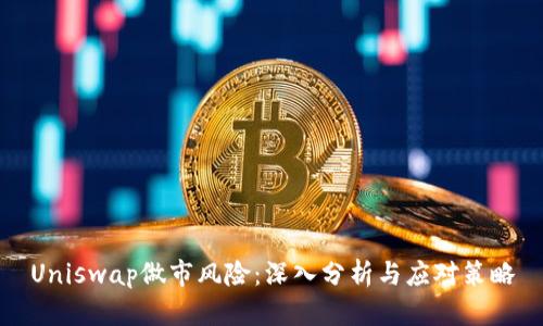 Uniswap做市风险:深入分析与应对策略