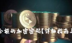如何取消钱包余额的加密密码?详细指南与常见