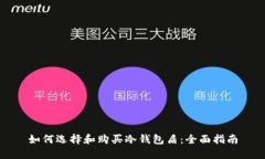 如何选择和购买冷钱包盾:全面指南