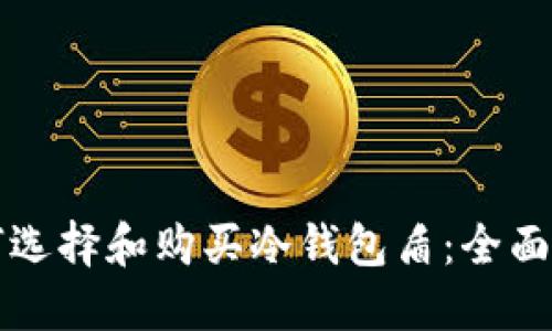 如何选择和购买冷钱包盾:全面指南