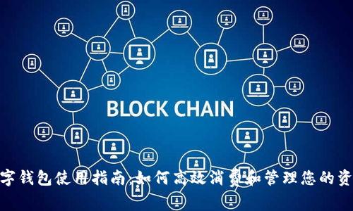 数字钱包使用指南:如何高效消费和管理您的资金