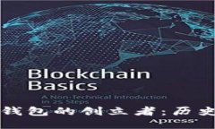 区块链钱包的创立者:历史与演变