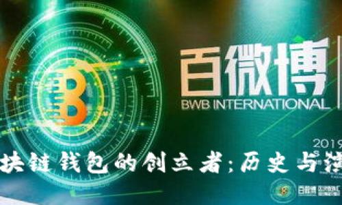 区块链钱包的创立者:历史与演变