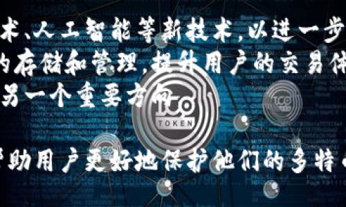 udzbiao/udzbiao  
多特币,冷钱包,下载,安全存储/guanjianci  

什么是多特币冷钱包？  
在了解多特币冷钱包之前，我们首先需要了解什么是多特币。多特币是多元化的加密货币之一，因其快速的交易速度和低交易费用而受到了广泛的关注。无论是用于投资，还是作为支付手段，多特币的应用场景不断增加。  
冷钱包，顾名思义，是一种不与互联网直接连接的加密货币存储方式。与热钱包（在线钱包）不同，冷钱包能够有效防止黑客攻击和其他网络安全威胁。因此，对于长期持有者或需要大额存储的人来说，冷钱包是一种理想的选择。多特币冷钱包则专门为存储和管理多特币而设计，提供更高的安全性和隐私保护。  

多特币冷钱包的优点  
冷钱包的最大优势在于其高度的安全性。由于不与互联网连接，冷钱包能够显著降低被冻结的风险。此外，冷钱包通常还配备有物理设备，例如USB闪存驱动器或硬件钱包，这样即使在个人计算机受到病毒感染的情况下，存储在冷钱包中的加密货币也不会受到威胁。  
冷钱包还能提供更好的隐私保护。在使用热钱包时，用户的交易信息通常会被记录在区块链上，而冷钱包则可以通过生成离线签名的方式，保证用户交易的匿名性。  
此外，冷钱包的使用也通常比较简单。大多数冷钱包都设计得用户友好，即便是对于新手用户来说，下载和操作都不会存在太大困难。此外，备份和恢复功能也让用户对自己的资产有更加清晰的控制。  

如何下载多特币冷钱包？  
下载多特币冷钱包的过程相对简单。首先，用户需要找到合适的冷钱包软件或硬件设备。当前市面上存在多种支持多特币的冷钱包，用户应根据其自身需求和情况做出选择。  
一旦选择了冷钱包，前往官方网站下载软件是最安全的途径。使用第三方下载链接可能会增加被恶意软件感染的风险。因此，确保访问的是官方渠道，并仔细阅读相关的用户协议和隐私政策。  
下载完成后，用户需要按照指示进行安装和配置。一般来说，需要设置一个强密码并进行备份，以确保在未来如果发生设备损坏或丢失的情况下可以恢复访问。  
在安装和配置完成后，用户可以将其多特币转入冷钱包地址，确保安全存储。同时，用户应该定期检查及更新相关的安全补丁，以提高冷钱包的安全性。  

多特币冷钱包的使用技巧  
在使用冷钱包时，有几个技巧可以帮助用户提高其安全性。首先，始终使用强密码，并定期进行更换。许多用户由于懒惰或简单的记忆习惯，往往会选择容易被猜测的密码，这样大大降低了资产的安全性。  
其次，用户应定期备份私钥。私钥是访问加密资产的唯一凭证，如果丢失，用户将无法访问存储在冷钱包中的多特币。因此，备份可以存储在安全的地方，例如保险箱或安全的云存储服务。  
同时，务必保持软件更新，定期检查钱包是否有新版本发布，并及时更新。此外，与其他任何设备一样，冷钱包的使用环境也应保持安全。避免在公共场所使用冷钱包，确保没有人可以窥视掉用户的操作。  

常见问题解答  

1. 多特币冷钱包安全吗？  
安全性是使用冷钱包的最大优势，其不与互联网直接连接，使其有效抵御网络攻击。例如，黑客无法通过网络远程访问冷钱包，从而保障用户的资产安全。此外，冷钱包通常还配备安全认证机制，例如密码、PIN码等，这进一步增强了其安全性。  
然而，值得注意的是，冷钱包的安全性也依赖于用户的操作行为。例如，用户需要妥善保管其私钥，确保其不被他人获取。如果有人获得用户的私钥，将可以完全控制用户的资产，因此，用户需要对自己的一切操作保持高度警惕。  
在存储多特币时，确保选择信誉良好的冷钱包品牌，如Ledger或Trezor，这些品牌提供了多种安全性功能，来保障用户的数字资产。  

2. 多特币冷钱包如何备份？  
备份冷钱包确保在出现设备故障或丢失的情况下，用户能够恢复访问。通常，冷钱包软件会在初始化时提供保留私钥的选项，用户需要认真记录下这些信息，并妥善保管。建议存储在多个安全地点，以便在需要时方便恢复。  
除了记录私钥以外，用户还应进行冷钱包的数据备份。这可以通过将冷钱包的信息导出到安全存储设备（如外部硬盘或USB驱动器）中，避免在本地设备上的单点故障所造成的数据丢失。  
在备份完成后，不要忘记定期检查和更新备份的数据，确保其在未来也能有效使用。一些冷钱包提供自动备份功能，用户也可以选择自动化该过程，以减轻手动备份带来的麻烦。  

3. 如何恢复丢失的多特币冷钱包？  
万一冷钱包丢失，用户可以通过备份的私钥或恢复短语来恢复其多特币。这意味着，在初次设置冷钱包时，用户应该认真记录恢复短语，并安全储存。  
在恢复时，用户需要下载并安装相同的冷钱包软件，打开后选择恢复选项。系统将会要求用户输入其恢复短语，这个过程中需要确保输入的准确性，输入错误可能导致无法访问资产。  
恢复过程完成后，用户会看到其多特币余额和过往的交易记录。此时，用户可在新的设备上管理密码和安全设置，确保账户的安全性。  

4. 热钱包和冷钱包有何区别？  
热钱包和冷钱包的主要区别在于其与互联网的连接状态。热钱包是指始终连接互联网的钱包，一般用于日常交易，非常便利。但它的这一特性也使其更容易受到网络攻击，用户的资产安全风险相对较高。  
相比之下，冷钱包虽然使用上不够方便，但其卓越的安全性无疑是其最大优势。冷钱包通常被用于存储大部分资产和长期投资，减少频繁交易带来的风险。  
在选择冷钱包和热钱包时，用户应根据自身需求，如交易频率、持有资产数量和个人安全偏好等，选择适合的存储方式。  

5. 多特币冷钱包的未来发展趋势是什么？  
随着加密货币的普及和发展，冷钱包的设计和功能也在不断升级。未来，多特币冷钱包将更加智能化，许多开发者正在探索结合生物识别技术、人工智能等新技术，以进一步增强冷钱包的安全性和便捷性。  
同时，随着行业标准化的逐步推进，冷钱包的安全性和功能也将逐渐符合更广泛的监管要求和用户需求。新型冷钱包可能会支持多种货币的存储和管理，提升用户的交易体验。  
更重要的是，冷钱包的未来也与用户教育息息相关。如何引导用户正确使用冷钱包，以及提高他们的风险意识，将是未来冷钱包行业发展的另一个重要方向。  

通过以上详细介绍，我们希望用户对多特币冷钱包的下载、使用及安全设施有了更为深入的理解。同时，本篇文章也解答了一些常见问题，帮助用户更好地保护他们的多特币资产安全。