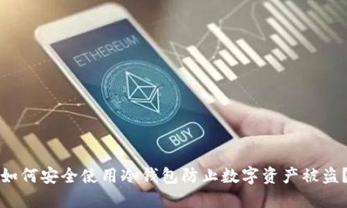 如何安全使用冷钱包防止数字资产被盗?