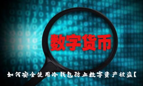 如何安全使用冷钱包防止数字资产被盗?