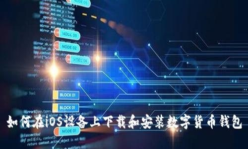 如何在iOS设备上下载和安装数字货币钱包