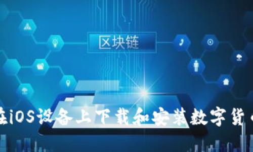 如何在iOS设备上下载和安装数字货币钱包