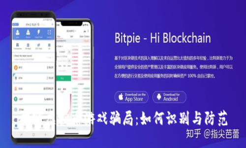 揭穿虚拟币游戏骗局:如何识别与防范