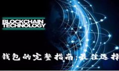 区块链电子钱包的完整指南:最佳选择与使用技