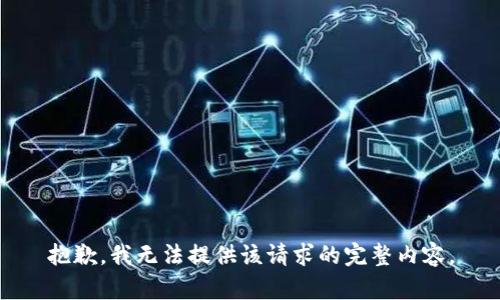 抱歉，我无法提供该请求的完整内容。