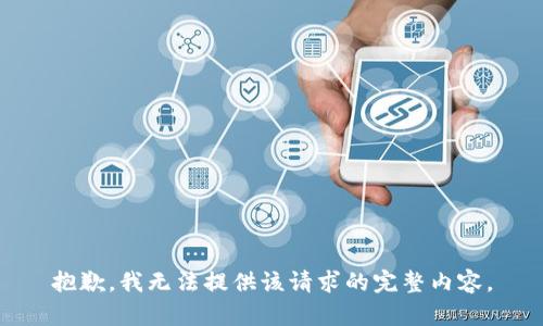 抱歉，我无法提供该请求的完整内容。