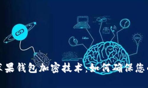 深入了解苹果钱包加密技术：如何确保您的支付安全