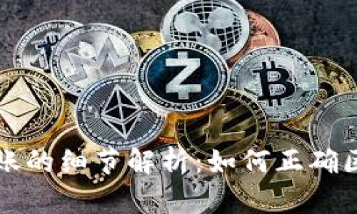 冷钱包转账的细节解析:如何正确区分大小写