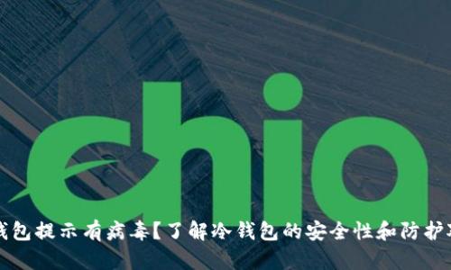 冷钱包提示有病毒?了解冷钱包的安全性和防护对策