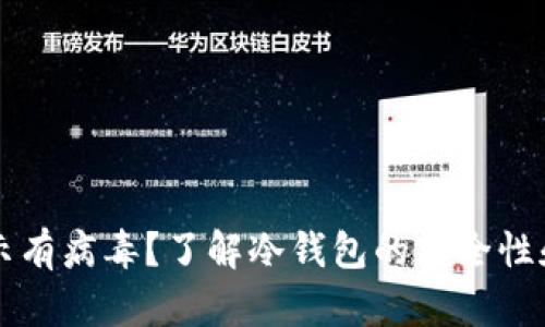 冷钱包提示有病毒?了解冷钱包的安全性和防护对策