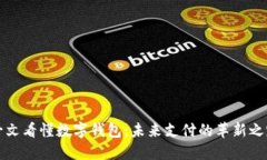 一文看懂数字钱包:未来支付的革新之路