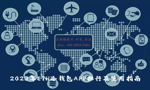 2023年ETH冷钱包APP排行及使用指南