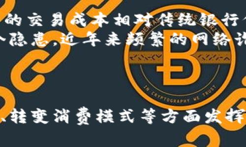   青岛试点数字钱包：创新金融服务，提升生活便利性 / 

 guanjianci 青岛, 数字钱包, 电子支付, 金融科技 /guanjianci 

引言
近年来，随着科技的飞速发展，数字钱包作为一种新兴的支付方式，逐渐走进了人们的生活。青岛作为中国经济新兴城市之一，积极探索数字金融新模式，决定在全市范围内试点数字钱包。这一举措不仅将推动青岛的金融科技发展，还将提升市民的生活便利性。本文将深入探讨青岛试点数字钱包的背景、实施情况、面临的挑战及发展前景。

一、数字钱包的概念及优势
数字钱包是一种存储用户支付信息的电子形式，允许用户通过手机或其他智能设备进行安全、便捷的在线支付。与传统支付方式相比，数字钱包具有以下优势：
ul
    listrong便利性：/strong用户只需携带手机，即可随时随地进行支付，无需携带现金或信用卡。/li
    listrong安全性：/strong数字钱包通常采用加密技术保障用户信息安全，减少了盗刷风险。/li
    listrong交易记录：/strong数字钱包系统会自动记录交易信息，方便用户管理财务。/li
/ul

二、青岛试点数字钱包的背景
青岛作为一个先进的城市，始终走在金融创新的前沿。面对互联网技术的迅猛发展，传统金融服务难以满足现代社会多样化的需求，青岛市政府决定试点数字钱包，以期提升城市的智能化水平，推动经济转型升级。
试点项目的实施，也与国家对数字经济的重视相呼应。近年来，我国积极推进数字经济的发展，鼓励金融科技创新，以实现传统产业的升级和发展的数字化转型。青岛试点数字钱包，有助于增强市民的消费体验，促进零售和服务行业的繁荣。

三、青岛数字钱包试点的实施情况
青岛市政府联合多家金融机构以及科技公司，共同推出数字钱包试点项目。项目主要分为以下几个步骤：
ol
    listrong技术开发：/strong选择具备强大技术实力的企业进行合作，确保数字钱包具备高效、安全的支付功能。/li
    listrong用户推广：/strong通过广告宣传、现场推广活动，鼓励市民下载和使用数字钱包。/li
    listrong商户参与：/strong邀请商户接受数字钱包支付，形成线上线下双向互动的良好生态。/li
/ol
在试点期间，青岛市还根据用户反馈，持续对数字钱包进行升级，确保其在使用过程中的流畅性与安全性。

四、数字钱包推动生活便利性的具体表现
试点数字钱包后，青岛市民的生活变得更加便利，具体表现如下：
ul
    listrong购物支付更便捷：/strong市民在超市、餐厅等场景中，通过数字钱包即可实现快速结账，避免了排队等候的烦恼。/li
    listrong出行支付更高效：/strong在共享单车、公交等出行场景中，用户无需携带零钱，通过数字钱包即可轻松完成支付。/li
    listrong线上消费更灵活：/strong一键支付，用户在各大电商平台及生活服务类应用中，能够快速完成消费，提升网购体验。/li
/ul

五、数字钱包的社会影响
数字钱包的推广，不仅改进了青岛市民的消费方式，还对社会整体产生积极影响：
ul
    listrong促进消费：/strong便捷的支付方式激发了市民的消费意愿，促进了地区经济发展。/li
    listrong推动普惠金融：/strong数字钱包降低了金融服务的门槛，使更多市民能够享受到便捷的金融服务，提高了金融包容性。/li
    listrong创造就业机会：/strong数字钱包的普及，为相关行业创造了新的就业机会，进一步推动了当地经济的繁荣。/li
/ul

六、青岛数字钱包试点面临的挑战
尽管青岛的数字钱包试点取得了显著进展，但在推广与实施过程中，仍面临以下挑战：
ul
    listrong技术安全：/strong如何保护用户信息和资金安全，避免网络诈骗和黑客攻击是数字钱包成功推广的重要前提。/li
    listrong用户接受度：/strong部分市民对新技术的接受程度不同，如何提升用户的使用意愿，加强产品教育，是推广中的重要任务。/li
    listrong政策法规：/strong数字钱包的发展需要完善的监管政策，确保其在法律框架内合规运作，防范潜在的金融风险。/li
/ul

七、数字钱包的未来发展前景
随着科技的不断进步和金融创新的深入，数字钱包的发展前景广阔。青岛的试点项目为其他城市提供了宝贵的实践经验，未来的数字钱包将更加智能化和多元化，可能与人工智能、大数据等技术深度融合，为用户提供个性化的金融服务。

相关问题探讨

问题一：数字钱包的安全性如何保障？
数字钱包的安全性是用户最为关心的问题之一。在青岛的数字钱包试点中，采用了多重安全措施来保障用户信息与资金的安全。
首先，数据加密技术是数字钱包安全的基础。所有的用户信息和交易数据都通过高强度加密传输，确保在数据传输过程中不被非法窥探或篡改。
其次，数字钱包在用户身份验证方面也采取了多层次的措施，如双因素认证（2FA），在用户进行支付时，需通过手机短信或指纹识别等额外方式确认身份，提高了安全性。
此外，青岛市相关监管机构对数字钱包进行定期审查，确保其运营合规，防范金融风险。

问题二：青岛数字钱包如何促进地方经济发展？
青岛试点数字钱包将在多个方面促进地方经济发展。
首先，数字钱包的便捷性将激活消费市场。随着消费者支付方式的便利化，越来越多的人愿意进行消费，拉动了地方商业的活力，尤其对中小企业和零售业的促进作用明显。
其次，数字钱包对于商户的吸引力也是巨大的，商户接受数字支付后，顾客体验的提升将直接推动销量。此外，数字钱包还鼓励消费者进行线上购物，提升了电商行业的发展。
再次，数字钱包在提升金融服务普及率方面，有助于推动更多金融产品的创新，吸引外部投资与资源，进一步推动地方经济的转型升级。

问题三：用户接受数字钱包的障碍是什么？
虽然数字钱包带来了诸多便利，但其推广过程中也面临一些用户接受障碍。
首先，部分老年用户对于新技术的接受度较低，他们习惯使用现金或传统支付方式，对数字钱包的使用感到陌生甚至恐惧。为了应对这一问题，青岛市可通过社区培训、线下咨询等方式，加强老年用户对数字钱包的认识和使用技巧。
其次，信任问题也是用户接受数字钱包的一大障碍。很多用户对其安全性有疑虑，尤其是经历过网络诈骗的人群。他们需要看到更为明确的安全保障措施与实际案例，以增强对数字钱包的信任感。
此外，数字钱包使用过程中的网络环境也对用户接受度有影响。网络不稳定或者零售商未配备合适的支付终端，均可能降低用户的使用热情。

问题四：数字钱包在未来的发展趋势如何？
未来数字钱包的发展将呈现以下趋势：
首先，跨平台互通性将成为数字钱包重要的发展方向。用户希望能够在不同的支付平台、商户之间实现无缝支付，提供更为流畅的消费体验。
其次，智能化特征将进一步加强，数字钱包将结合人工智能技术，为用户提供个性化服务，比如根据消费习惯推荐优惠信息或特定商品。同时，智能合约的应用可能会为交易过程带来更多的便利和安全保障。
再者，数字钱包将加强与区块链技术的结合，区块链的不可篡改与透明性可以更好地保护用户信息和交易记录，在合规操作的基础上，增进用户的信任感。
最后，随着5G等新技术的发展，数字钱包的支付速度将更快，用户体验将更为顺畅，推动其在更多场景中应用的可能性。

问题五：青岛数字钱包与传统银行支付方式的优势和劣势比较
青岛数字钱包与传统银行支付方式相比，各有其优势与劣势。
在优势方面，数字钱包的使用方便、灵活，用户仅需通过手机即可完成支付，而传统银行支付通常需要排队、填表或在线填写长篇繁琐的信息。此外，数字钱包的交易成本相对传统银行低，尤其在跨境支付时，尤为明显。
然而，数字钱包也存在一些弊端，例如对于没有智能手机或对新技术不熟悉的用户来说，使用数字钱包会有一定的困难。此外，数字钱包的安全性依旧是一个隐患，近年来频繁的网络诈骗事件让部分用户对数字钱包心存顾虑。
在未来，数字钱包和传统银行支付方式将相辅相成，用户可以根据自身需求，便捷地选择最适合的支付方式，实现更好的消费体验。

总结
青岛试点数字钱包的推出，是科技赋能金融的一次成功探索。虽然在发展过程中仍面临诸多挑战，但数字钱包的潜力无可限量，未来将有望在推动经济发展、转变消费模式等方面发挥更大作用。随着市民接受度的提升，设备安全性的增强，以及政策法规的完善，数字钱包一定能够在青岛生根发芽，获得广泛应用。