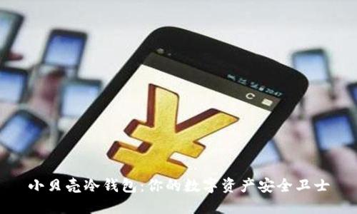 小贝壳冷钱包:你的数字资产安全卫士