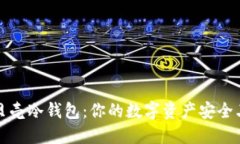 小贝壳冷钱包:你的数字资产安全卫士