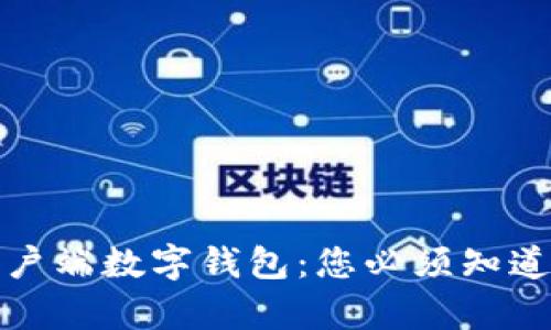 揭秘客户端数字钱包:您必须知道的一切