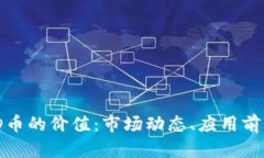深入分析BHD币的价值:市场动态、应用前景与投