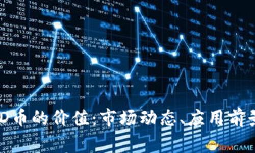 深入分析BHD币的价值:市场动态、应用前景与投资潜力