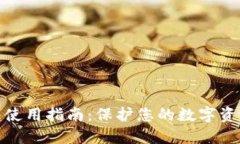 冷钱包使用指南:保护您的数字资产安全