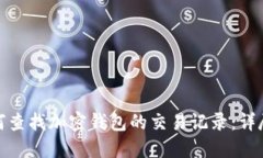 : 如何查找加密钱包的交易记录：详尽指南