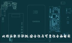 比特派软件评测:安全性与可靠性全面解析