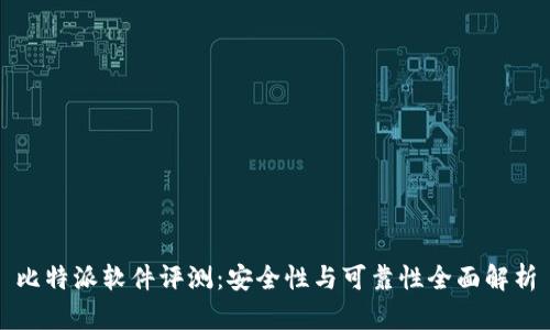 比特派软件评测:安全性与可靠性全面解析