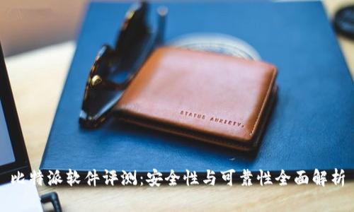 比特派软件评测:安全性与可靠性全面解析