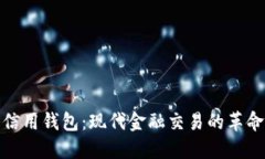 数字信用钱包：现代金融交易的革命之路