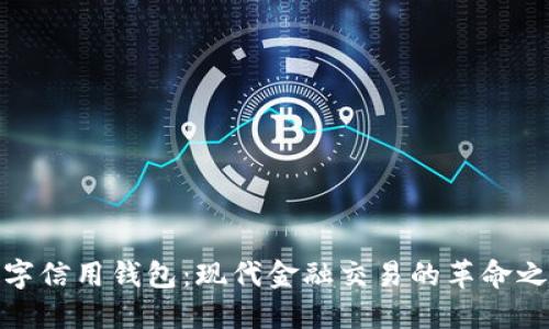 数字信用钱包:现代金融交易的革命之路