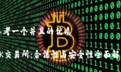 思考一个并且的优质OK交易所:合法性与安全性全