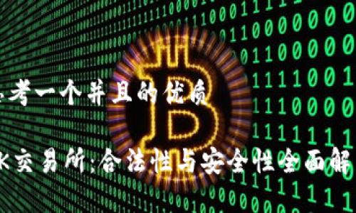 思考一个并且的优质
OK交易所:合法性与安全性全面解析