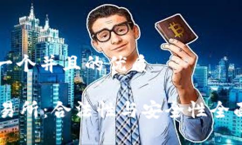 思考一个并且的优质
OK交易所:合法性与安全性全面解析