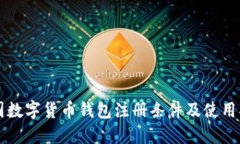中国数字货币钱包注册条件及使用指南