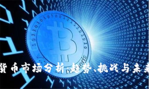 加密货币市场分析:趋势、挑战与未来展望