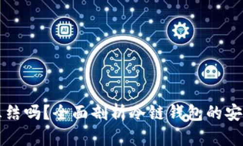 冷链钱包会被冻结吗?全面剖析冷链钱包的安全性与操作规范