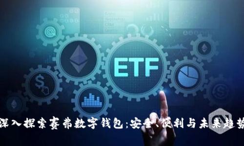 深入探索赛弗数字钱包:安全、便利与未来趋势