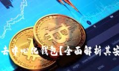 BK钱包是否为去中心化钱包?全面解析其安全性与
