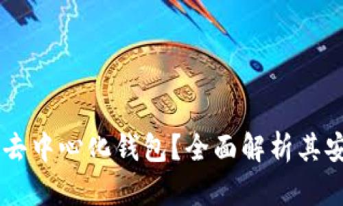 BK钱包是否为去中心化钱包?全面解析其安全性与功能性