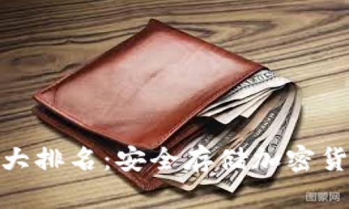 数字冷钱包十大排名:安全存储加密货币的最佳选择