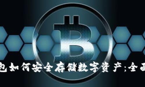 冷钱包如何安全存储数字资产:全面指南